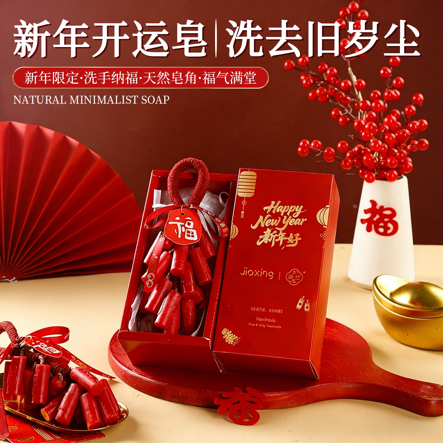 新年鞭炮手工香皂礼盒精油香薰洗手留香肥皂送女生伴手礼新年礼物