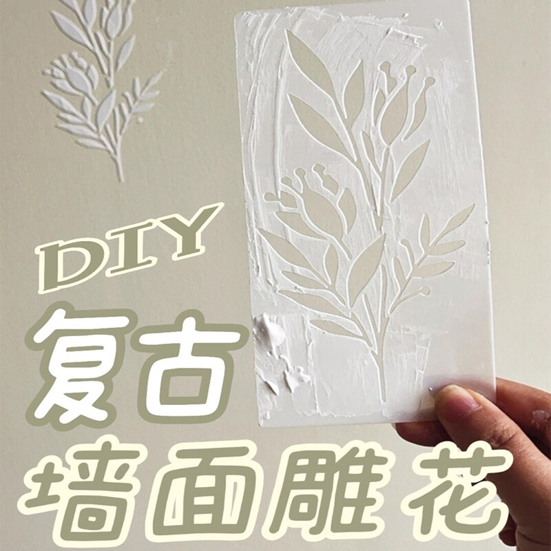 自制墙面浮雕花模具diy法式浮雕花墙壁立体装饰绘画印花镂空模板