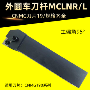 数控刀具车床车刀刀杆95度外圆车刀MCLNR2020K12 4040R19菱形刀杆