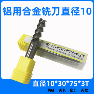 3刃55度合金钨钢铝用铣刀直径10*30*D10*75L*3T高光加长直柄铣刀