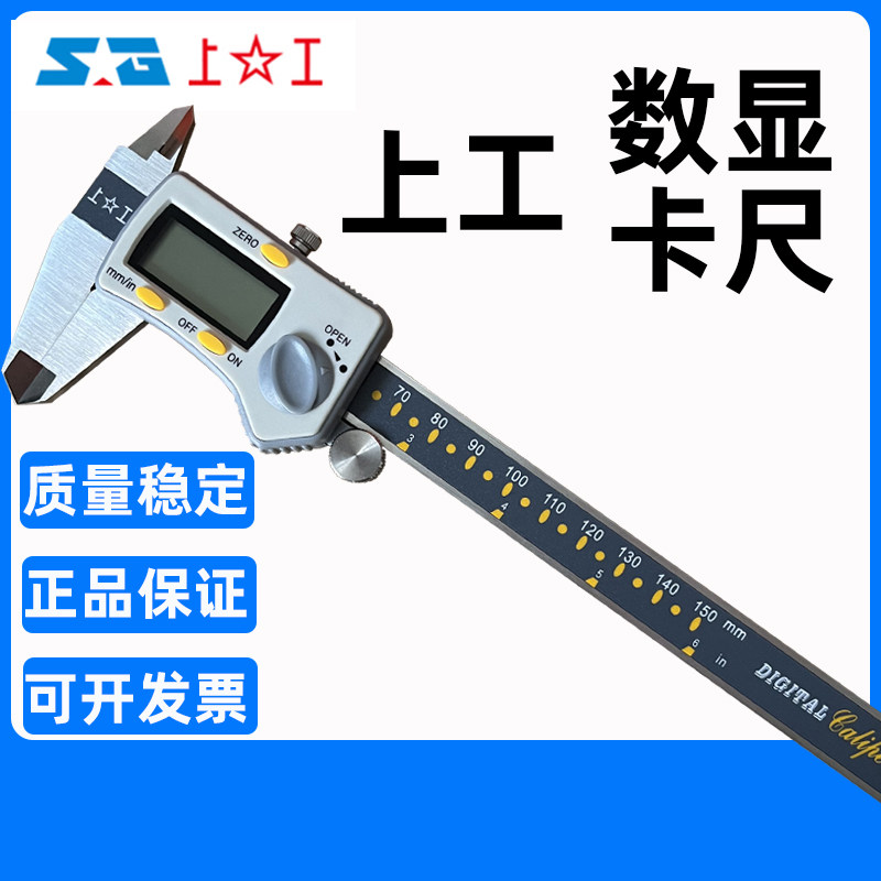 上工数显卡尺0-150mm高精度正品