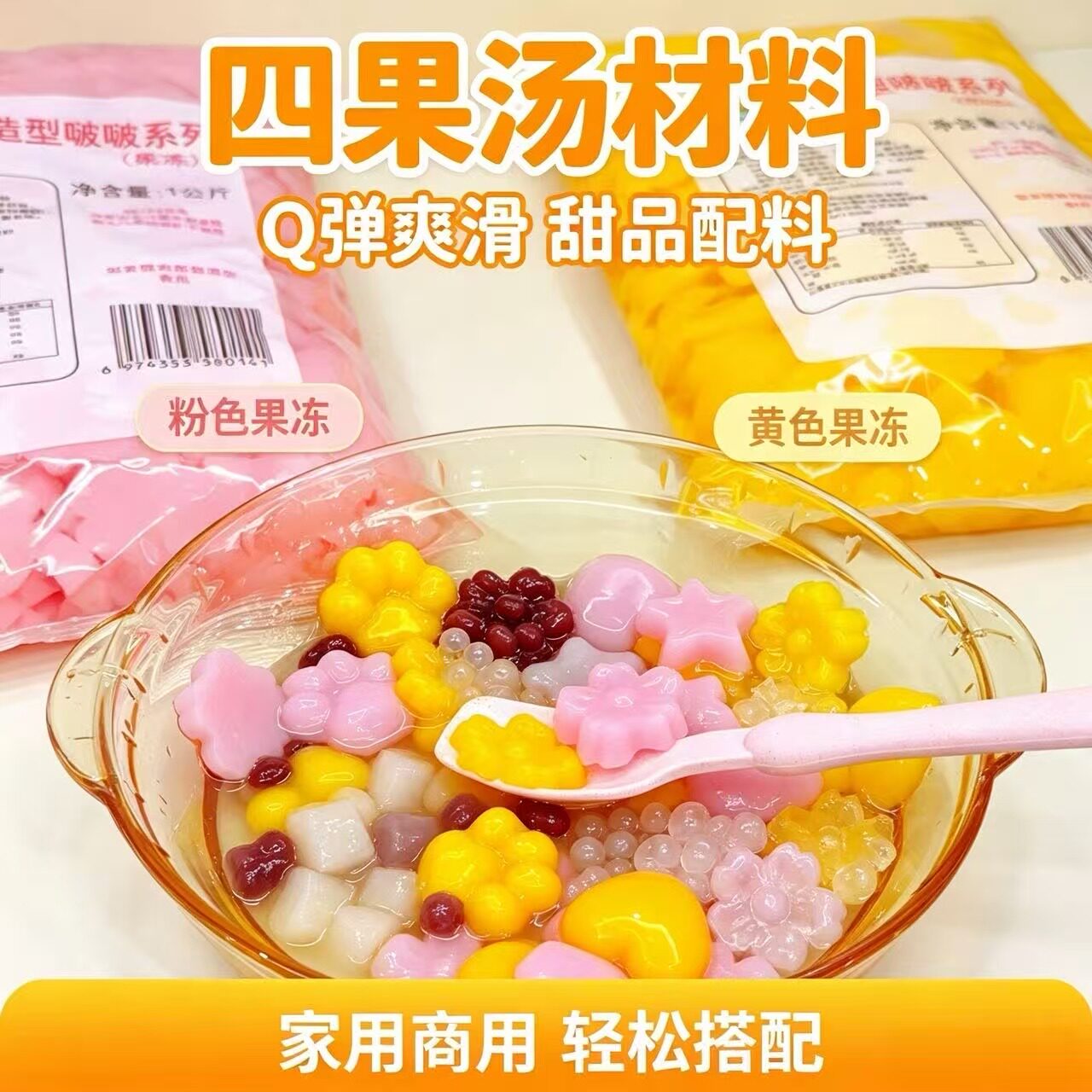 批发1kg甜品小料四果汤烧仙草可爱造型果味果冻热卖学校门口摆摊