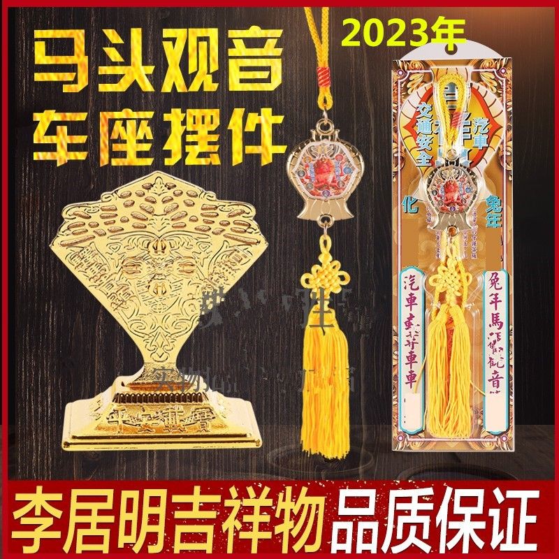 2023年李居明车挂李居明2023车挂马头观音吉祥串平安宝车座