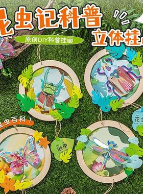 幼儿园环创装饰儿童手工墙壁立体挂件班级墙昆虫挂画diy材料包
