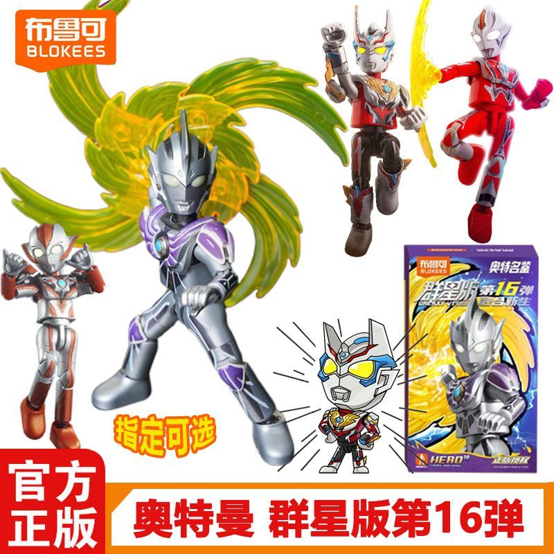布鲁可积木人奥特曼群星版第16弹十六代融合新生雷杰多盲盒玩具男