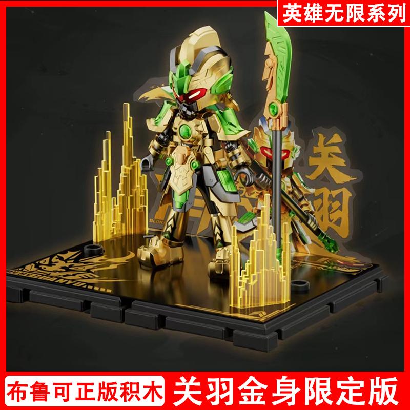 2024新品布鲁可积木英雄无限关羽金身限定三国吕布马超妲己星光版