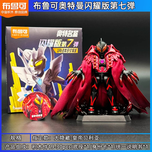 布鲁可积木人奥特曼群星版第四五六七八九十弹所有大隐藏拼装玩具