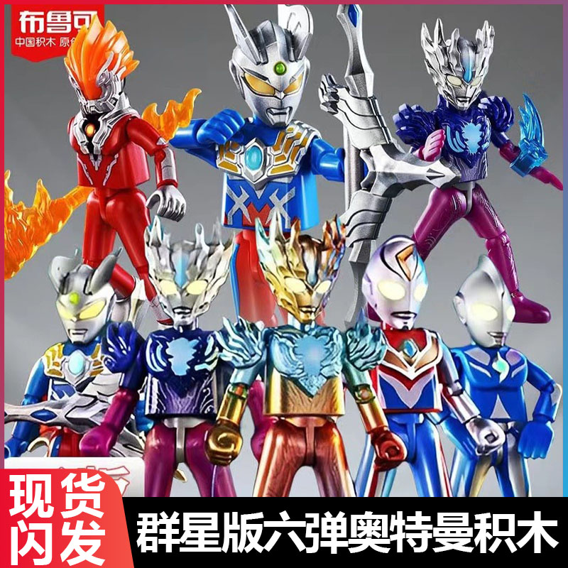 布鲁可积木人奥特曼群星版第六弹