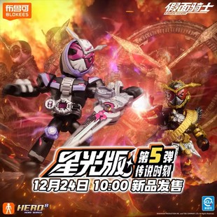 正版布鲁可积木人假面骑士星光版第五5弹逢魔时王拼装手办盲盒