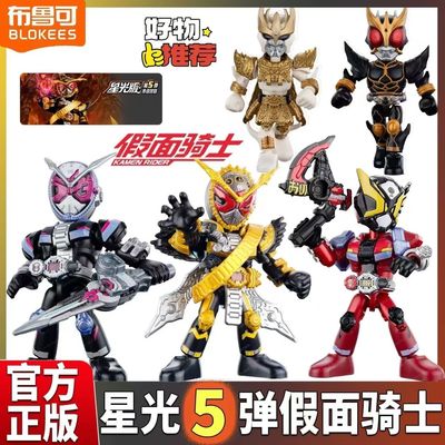 【正版】布鲁可积木人假面骑士星光版第5弹传说时刻可动拼装玩具