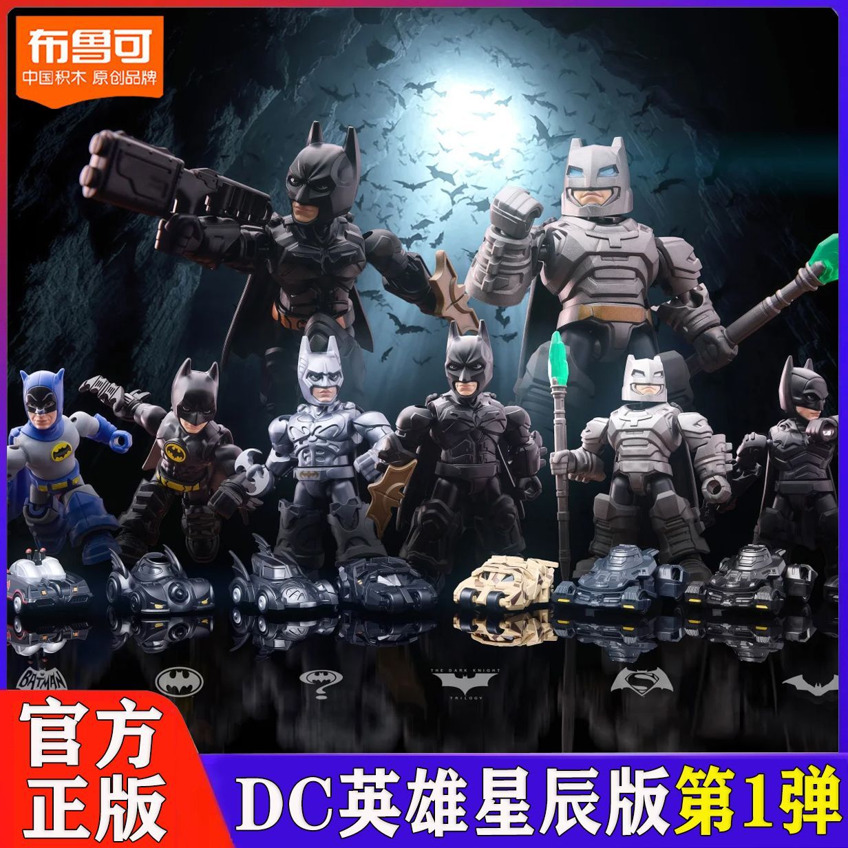 布鲁可星辰版积木人DC英雄蝠影破晓蝙蝠侠超人车拼装盲盒
