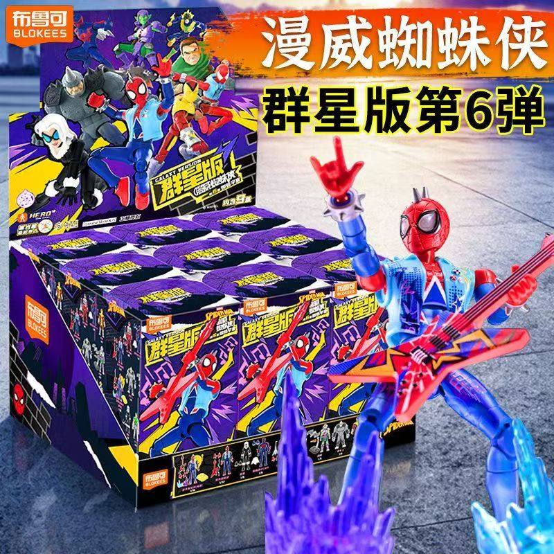 正版布鲁可积木人漫威蜘蛛侠群星版第6弹蜘蛛宇宙可动拼装玩具