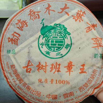 2006年兴海茶厂古树班章王400g茶气刚烈厚重醇香霸气十足