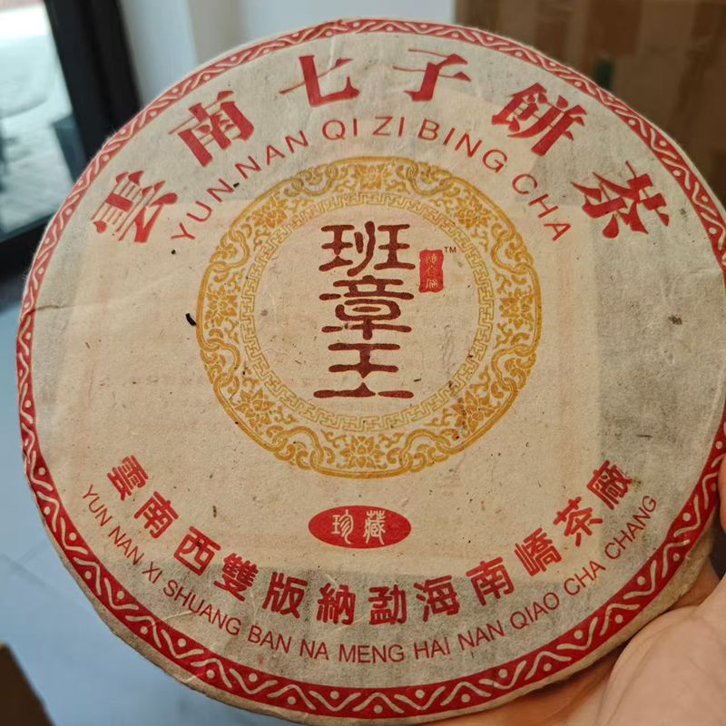 2005年南峤茶厂班章王珍藏青饼357g口感霸气十足苦底喉韵明显
