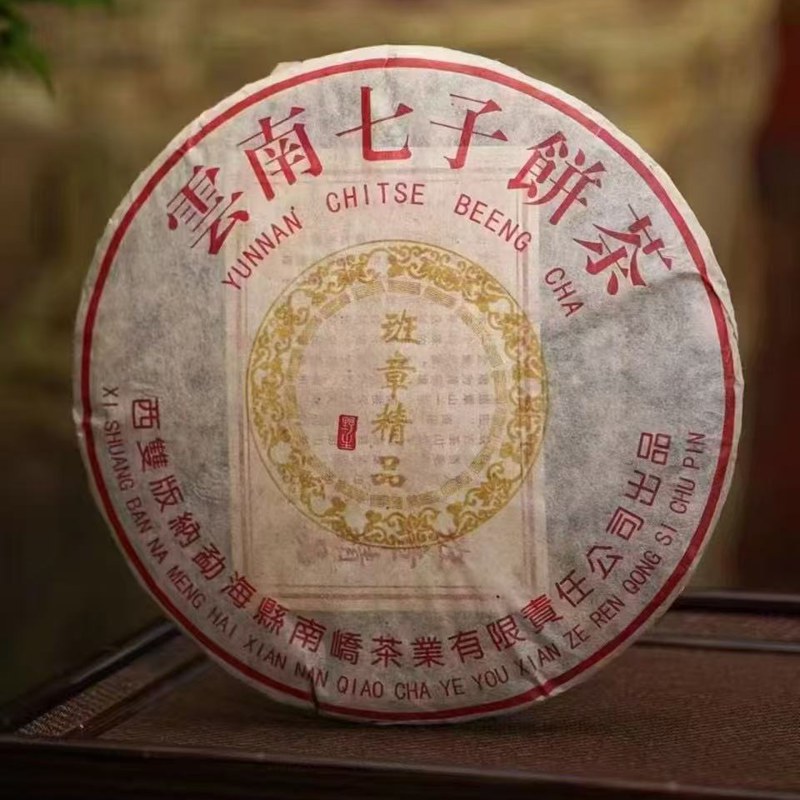 2005年南峤茶厂班章精品357g挂杯香明显茶味重霸气苦底明显