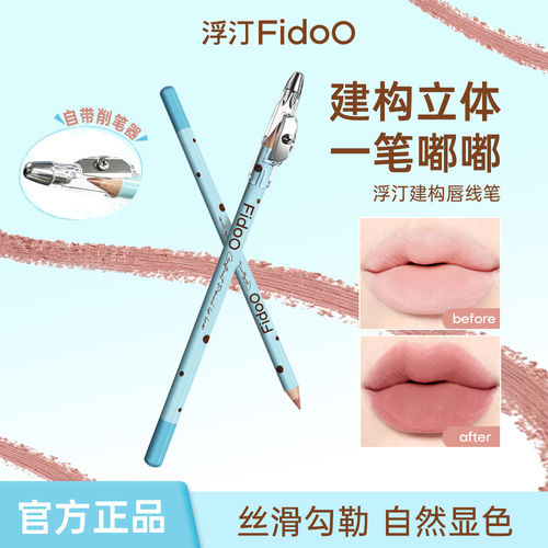 Fidoo浮汀木杆铅笔唇线笔