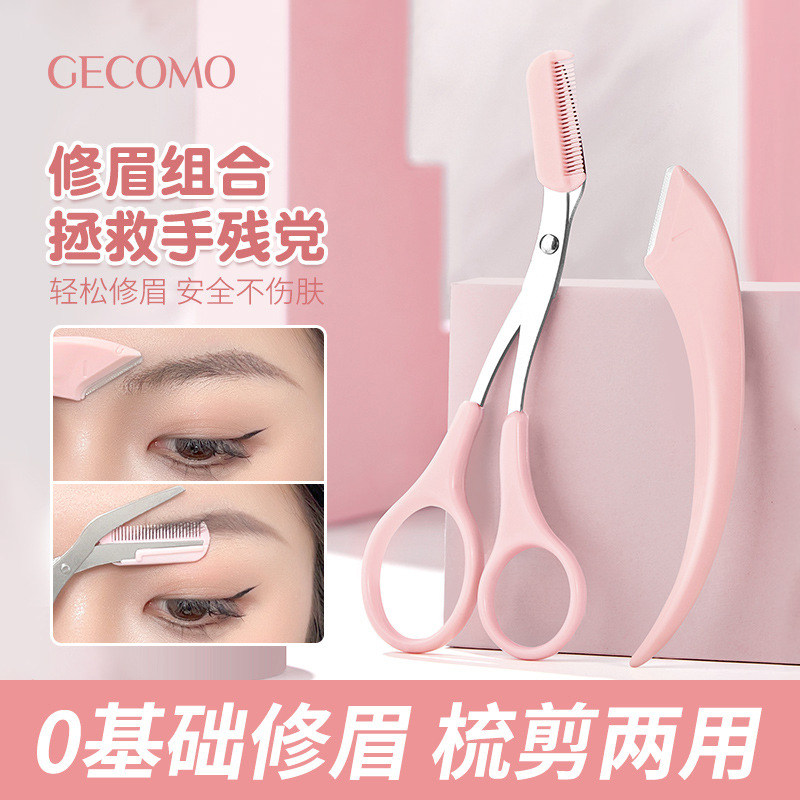 GECOMO格蒙修眉刀男女修眉剪套装带眉梳初学者新手安全防刮伤便携,彩妆/香水/美妆工具,修眉刀,淘宝优惠券,粉丝福利购,淘宝优惠卷
