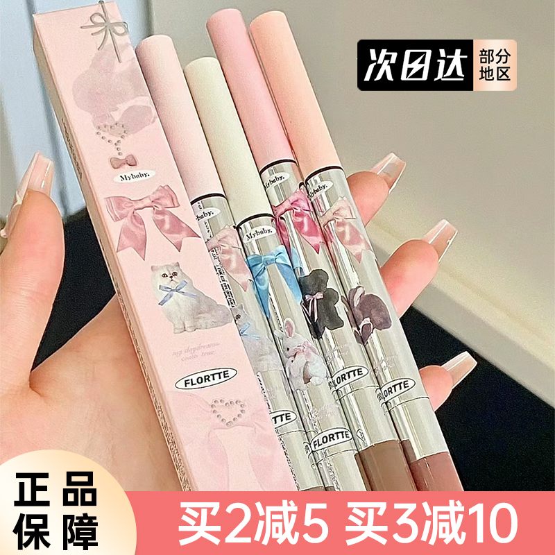 FLORTTE/花洛莉亚怦怦公主双头卧蚕笔阴影笔高光哑光提亮眼线胶笔