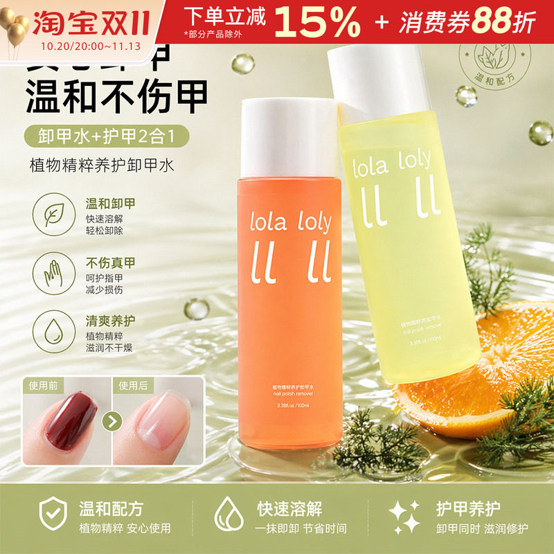 lola loly指甲油卸甲水植物精粹卸甲液美甲店专用温和不伤甲100ml