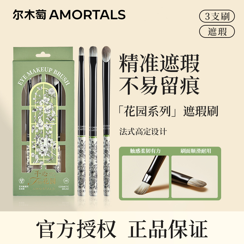 尔木萄花园系列遮瑕刷套装黑眼圈