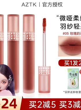 aztk羽纱唇霜唇釉丝绒雾面02哑光唇泥06口红05不易沾杯肉桂色菁之