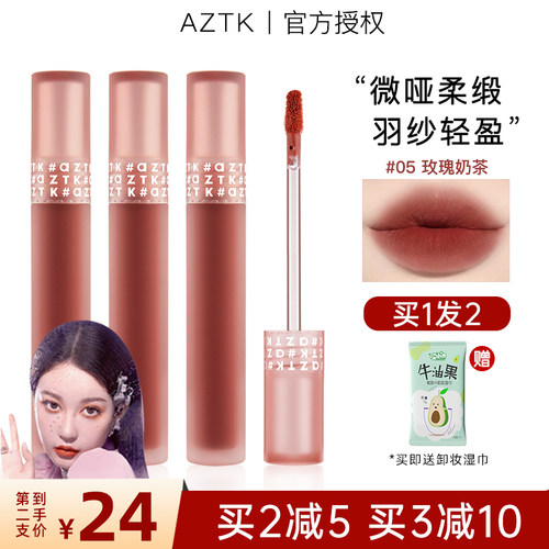 AZTK/菁之羽纱唇霜唇釉丝绒雾面