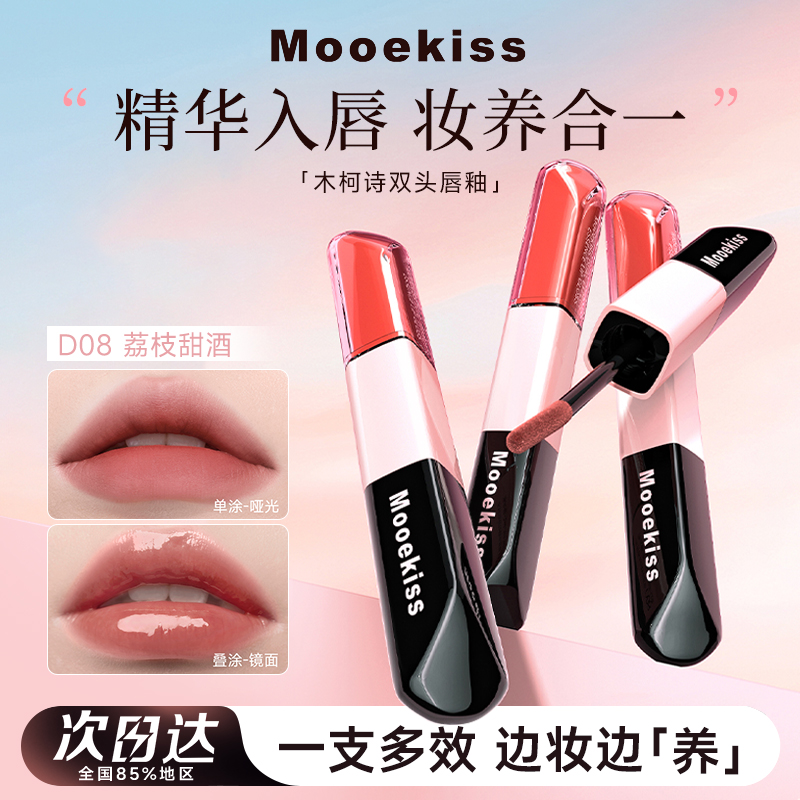 Mooekiss木柯诗双头唇釉女镜面水光精华不沾杯口红显白哑光雾面