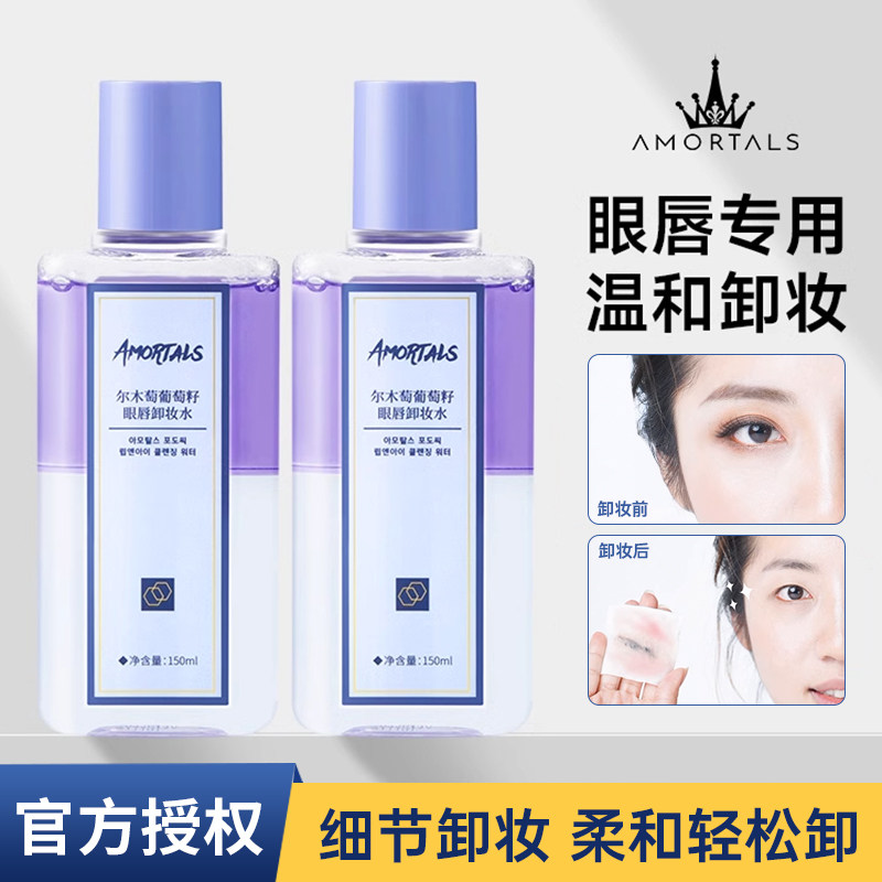 尔木萄眼唇卸妆水卸睫毛卸眼部眼妆三合一女专用卸妆油液水正品葡