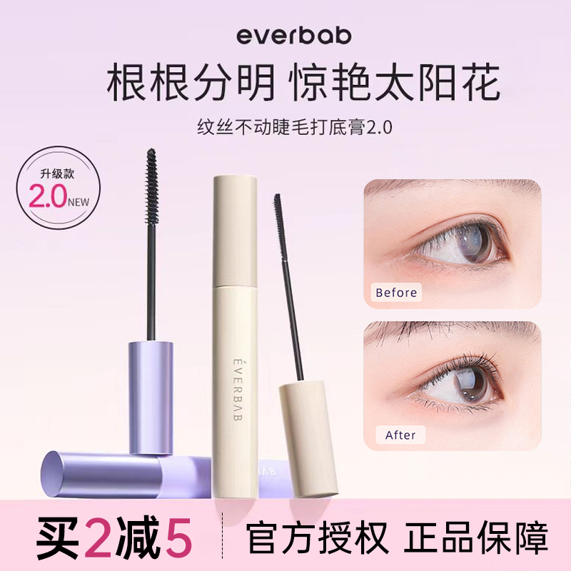 everbab睫毛膏纤长浓密打底膏