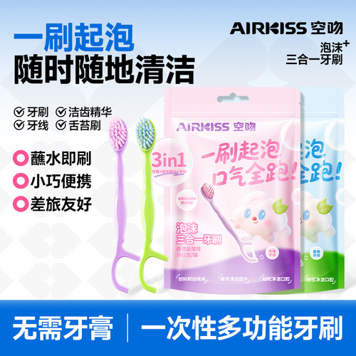 AIRKISS泡沫三合一牙刷