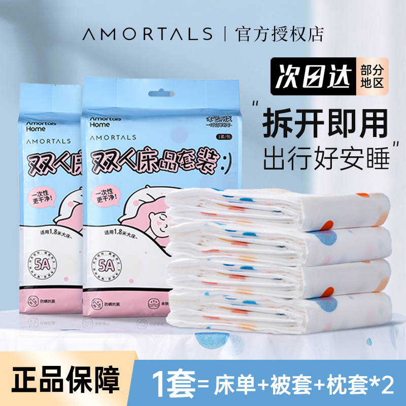 AMORTALS尔木萄一次性旅行四件套