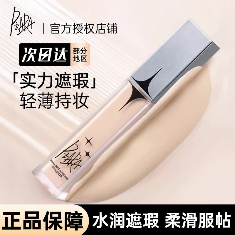 PIARA/佩冉遮瑕液遮盖痘印瑕疵