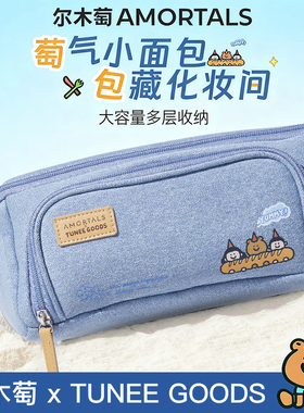 尔木萄 X TUNEE GOODS面包系列海盐化妆包旅行便携随身分区收纳包