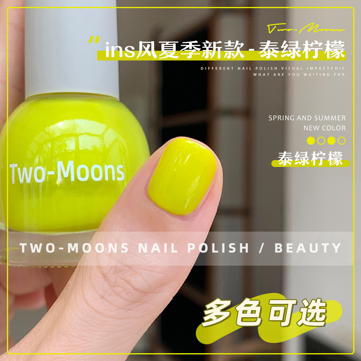 Twomoons夏日多巴胺彩色指甲油