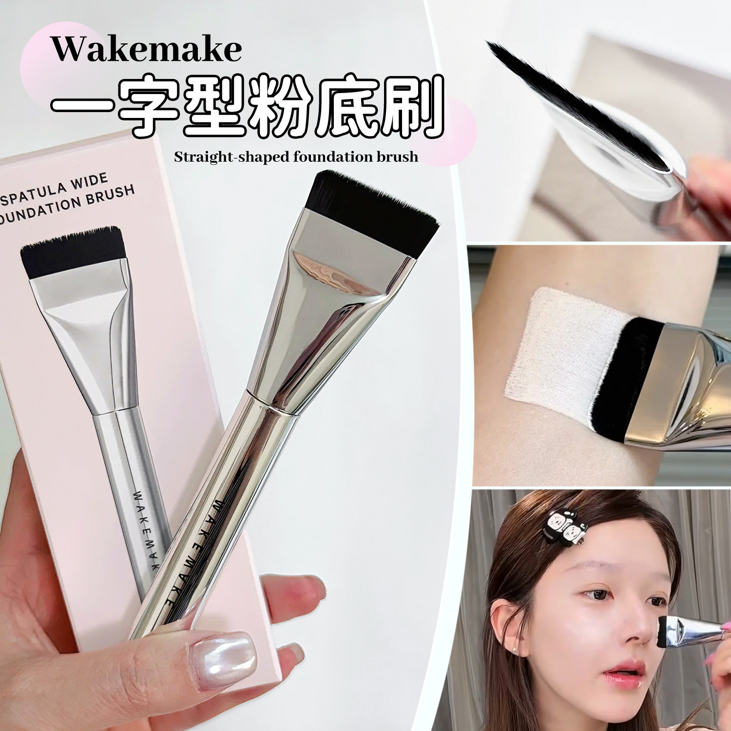 wakemake唯可魅粉底刷图片