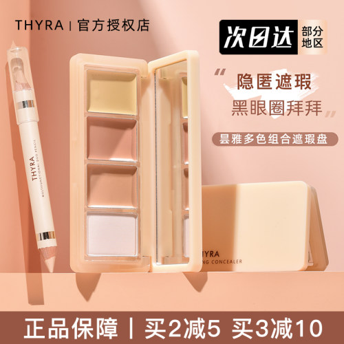 Thyra/昙雅双头遮瑕笔精准遮盖