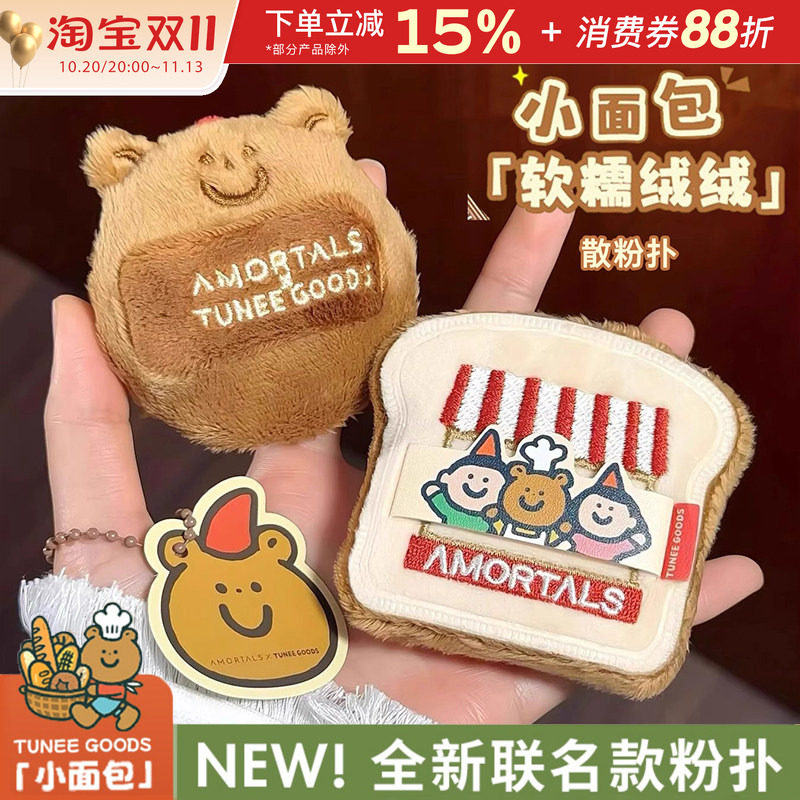 小面包联名！尔木萄散粉扑双拼植绒粉扑蜜粉饼定妆细腻不易吃粉