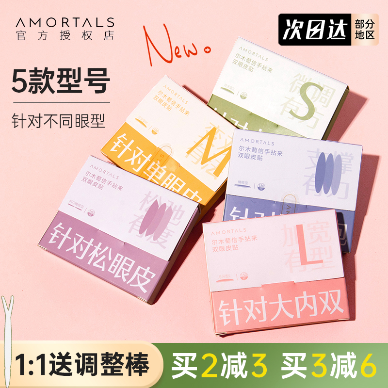 AMORTALS/尔木萄中国双眼皮贴
