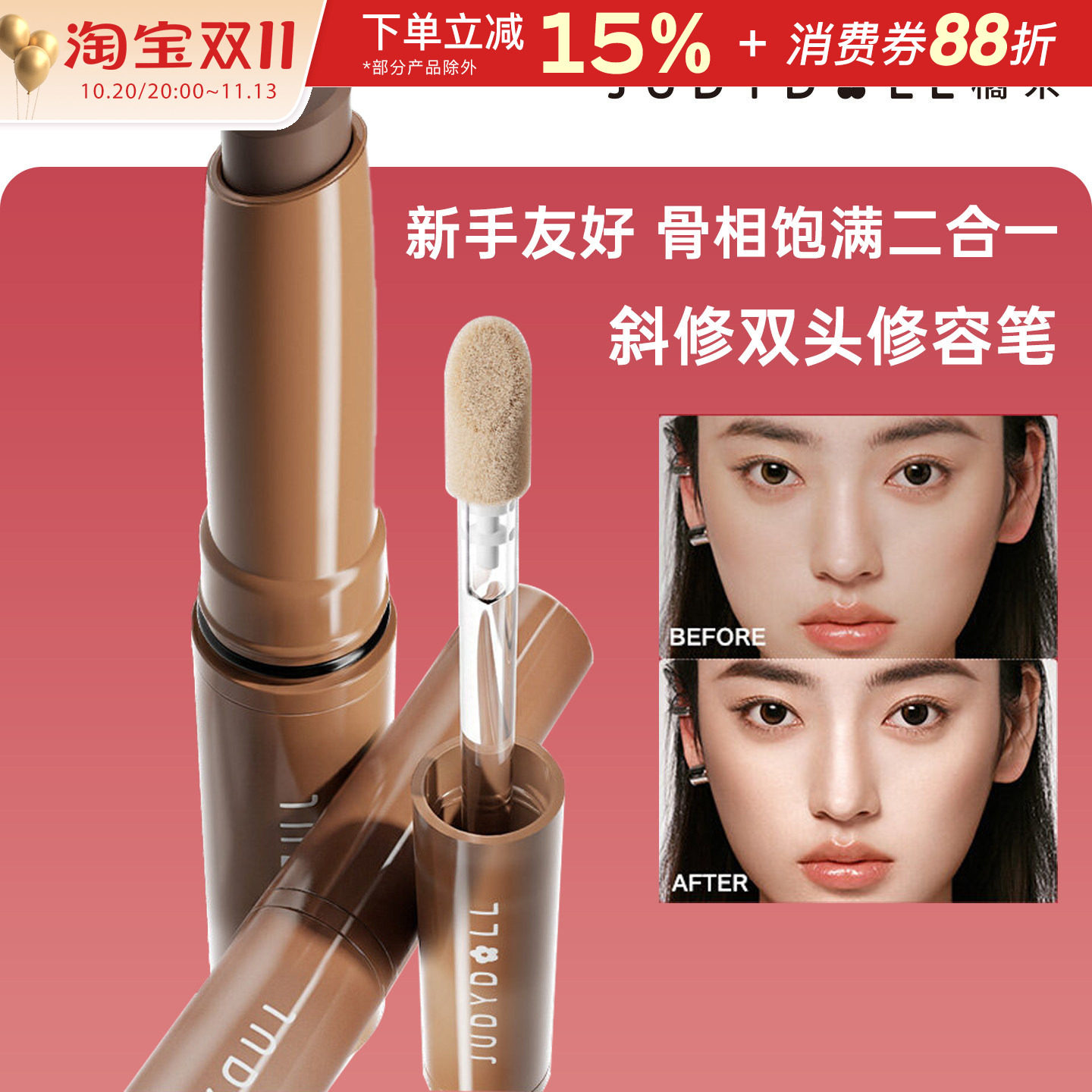 Judydoll橘朵斜修双头修容笔一支两用高光提亮阴影鼻影面部修容棒