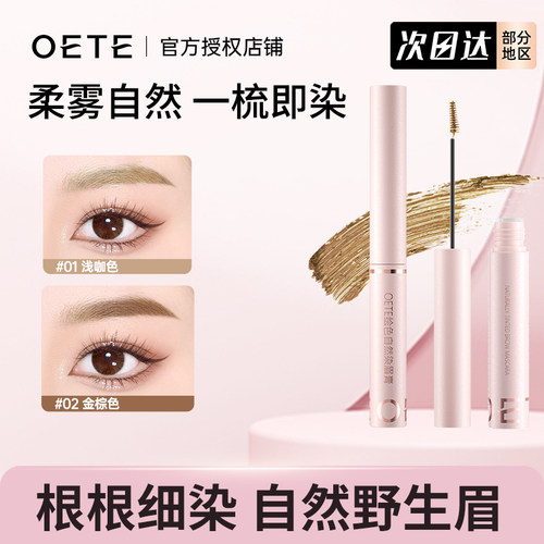 OETE染眉膏女自然立体持久