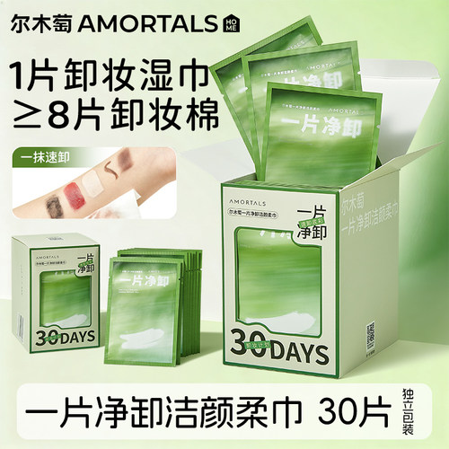 尔木萄卸妆湿巾纸巾眼唇卸妆棉