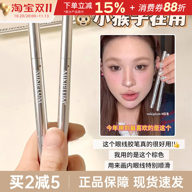 MIKIPLUM顺雅眼线胶笔极细液笔女自然持久快干不易晕染初学者正品