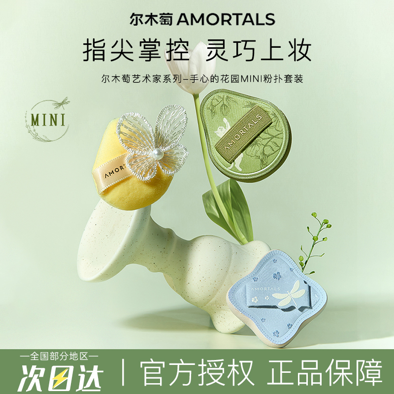 尔木萄艺术家花园迷你拇指粉扑