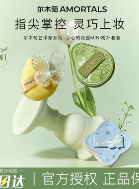 尔木萄艺术家花园系列MINI迷你粉扑拇指粉扑上妆遮瑕修容3枚装