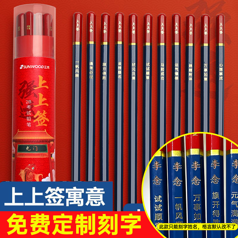 三木无毒铅笔上上签2B考试铅笔小学生专用hb刻字定制笔身寓意美好
