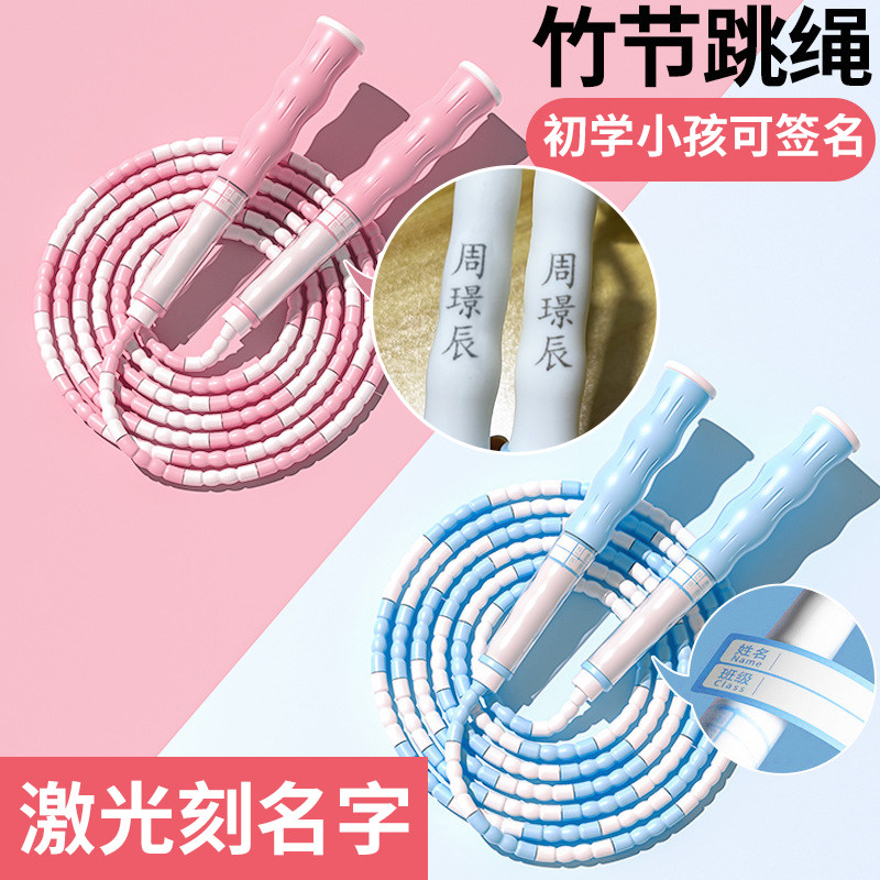 儿童竹节跳绳可刻名字小学生幼儿园专用绳调节跳绳初学可签名跳绳