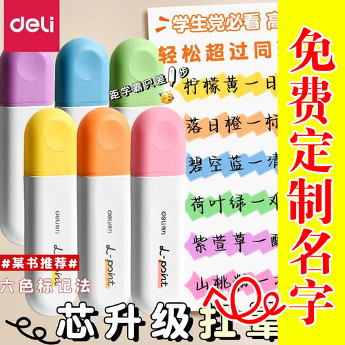 得力刻姓名抗晕染荧光笔彩色标记笔小学生划重点大容量护眼荧光笔