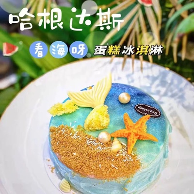 【全国通用】哈根达斯冰淇淋蛋糕配送链接电子券兑换券生日蛋糕券