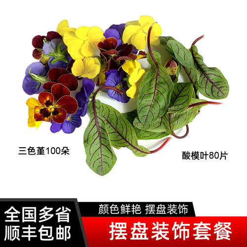 新鲜三色堇100朵 酸模叶80片 红酸膜草 西餐酒店糕点摆盘装饰花草
