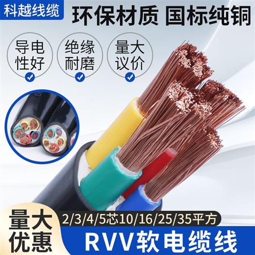电缆线rvv软电缆2/3/4/5芯10/16/25/35/50平方国标铜芯护套线电线